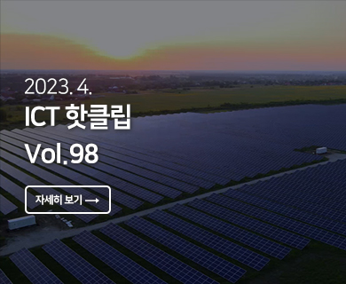 2024.04 ICT 핫클립 Vol. 98 자세히 보기 →