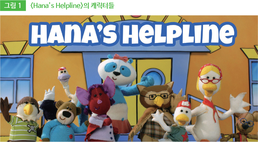 그림1 <Hana’s Helpline>의 캐릭터들