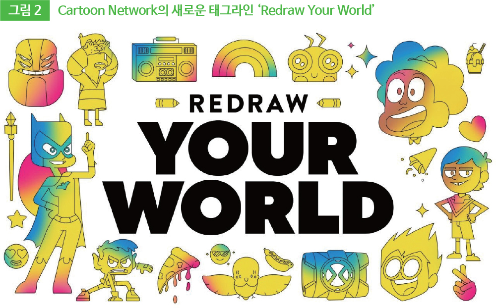 그림2 Cartoon Network의 새로운 태그라인 ‘Redraw Your World’