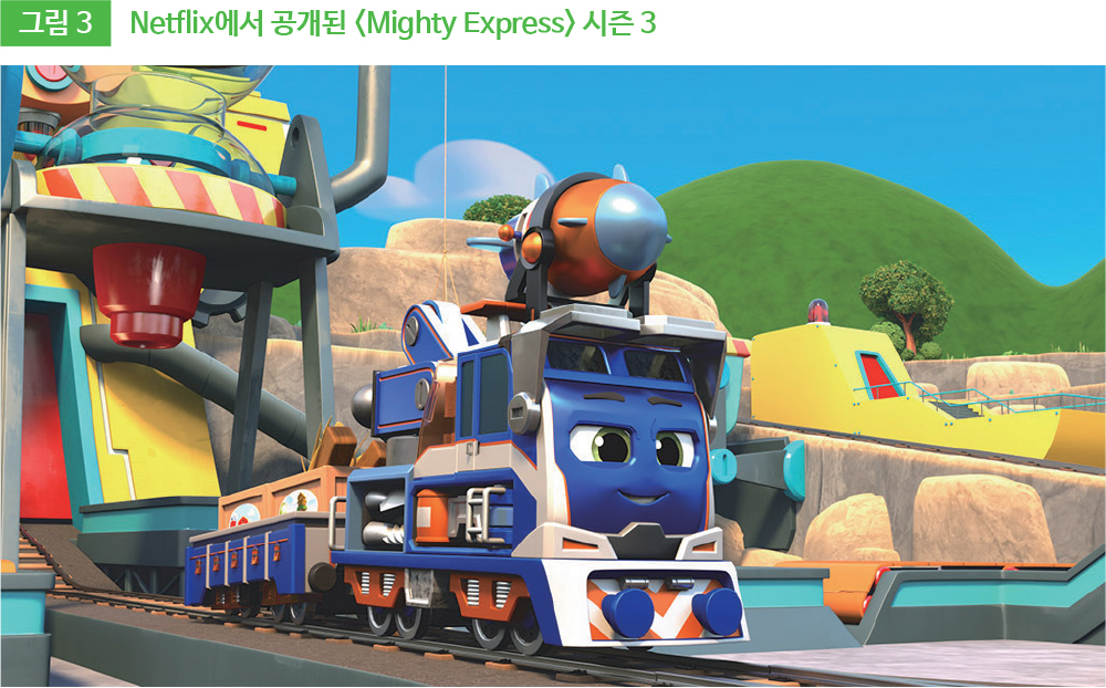 그림3 Netflix에서 공개된 <Mighty Express> 시즌 3