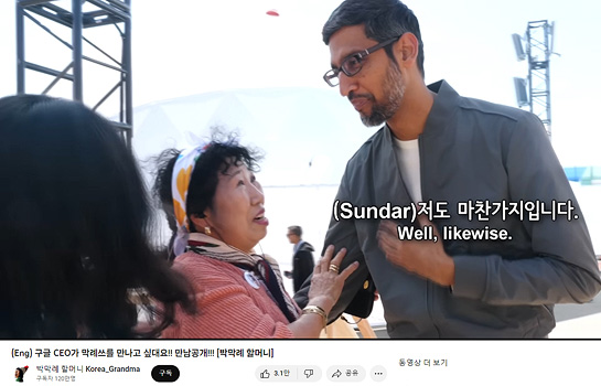 '박막례 할머니' 채널의 구글 CEO 선다 피차이 출연 콘텐츠 이미지