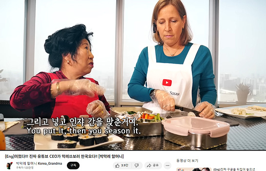 '박막례 할머니' 채널의 유튜브 CEO 수전 워치츠키 출연 콘텐츠 이미지