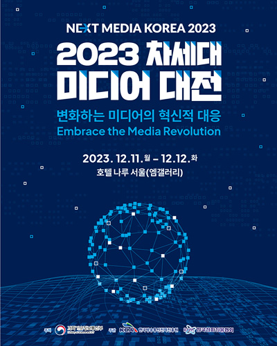2023 차세대 미디어 대전 포스터
