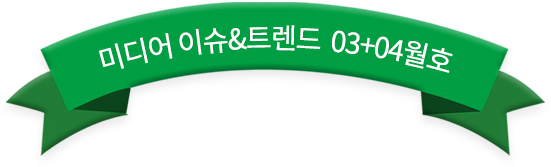 미디어 이슈&트렌드 03+04월호