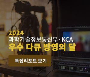 2024 과학기술정보통신부·KCA 우수 다큐 방영의 달. 특집리포트 보기