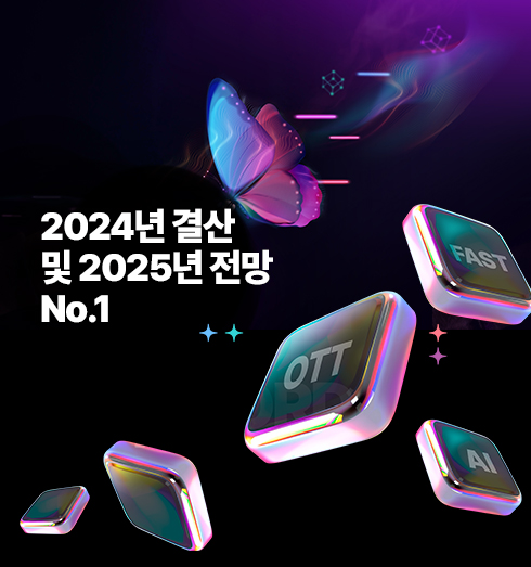 2024년 결산 및 2025년 전망 No.1