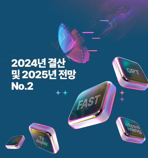 2024년 결산 및 2025년 전망 No.2