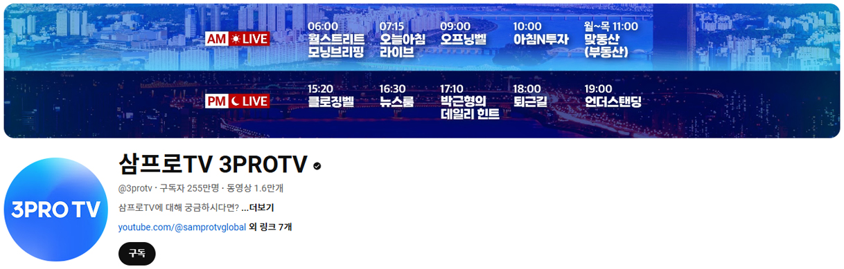 유튜브 삼프로TV 채널 홈 캡처 화면