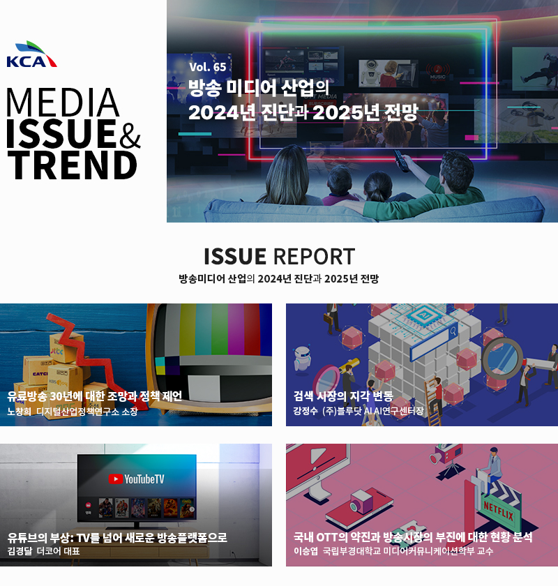 MEDIA ISSUE&TREND Vol.65(1)