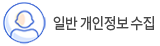 일반 개인정보수집