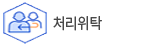 처리위탁