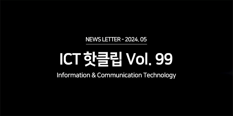 ICT 산업 Hot Clips Vol.97