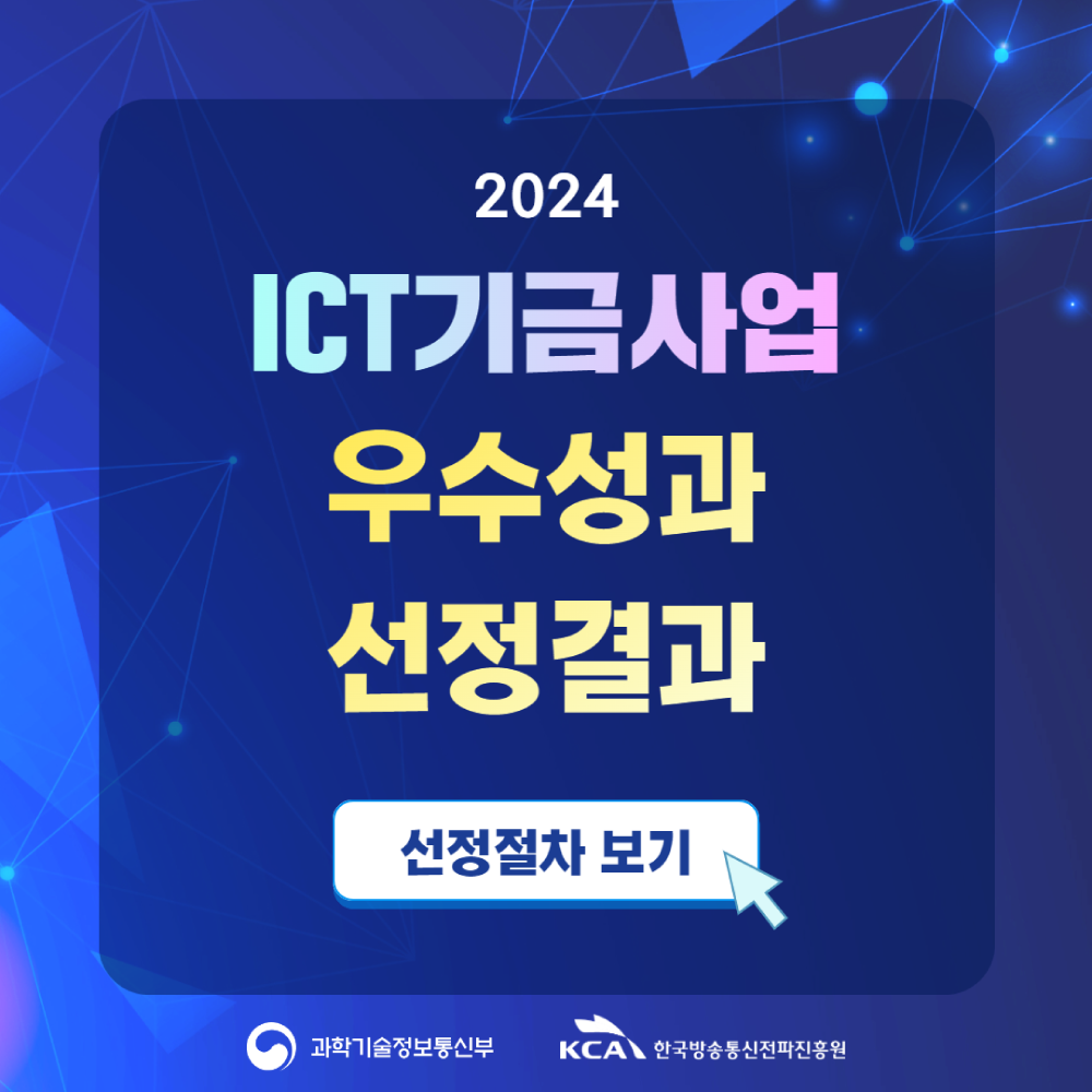 2024 ICT기금사업 우수성과 선정결과 선정절차 보기