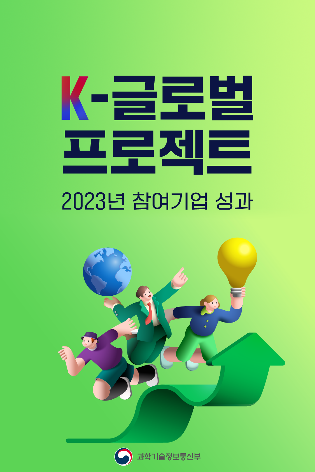 K-글로벌 프로젝트 2023 참여 기업 성과  
                                과학기술정보통신부