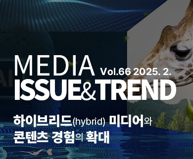 MEDIA vol.66 2025.2./ ISSUE&TREND/ 하이브리드(hybrid) 미디어와/ 콘텐츠경험의 확대