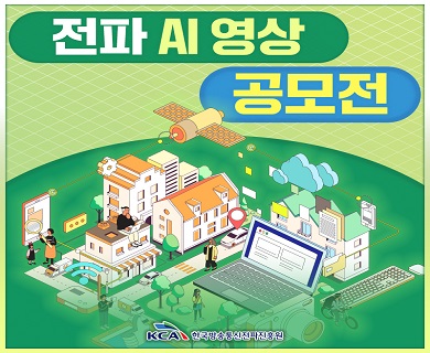 전파 AI 영상 공모전/ KCA 한국방송통신전파진흥원