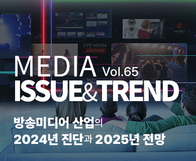 MEDIA ISSUE&TREND VOL.65 방송미디어 산업의 2024년 진단과 2025년 전망