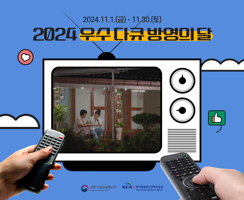 2024.11.11(금) - 11.30.(토) 2024우수다큐방영의달