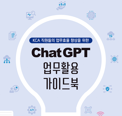 KCA 직원들의 업무효율 향상을 위한 <br>Chat GPT <br>업무활용 가이드북