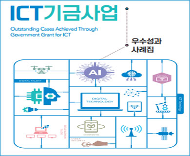 ICT기금사업 우수성과 사례집