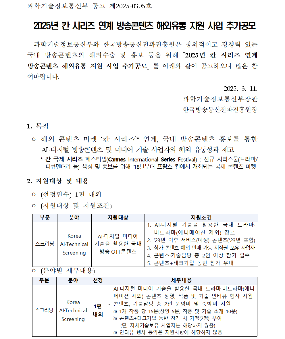 2025년 칸 시리즈 연계 방송콘텐츠 해외유통 지원 사업 추가공모