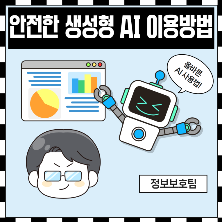 안전한 생성형 AI 이용방법 안내