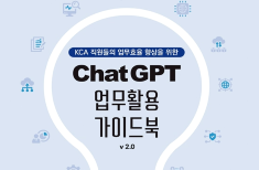 KCA ChatGPT 업무활용 가이드북 배포(’24.7)