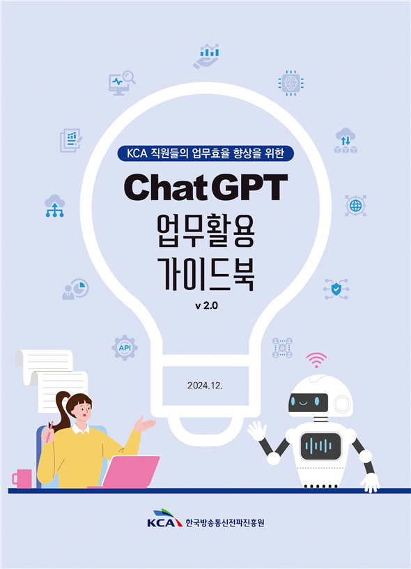 한국방송통신전파진흥원, ChatGPT 업무활용 가이드북 2.0 개정