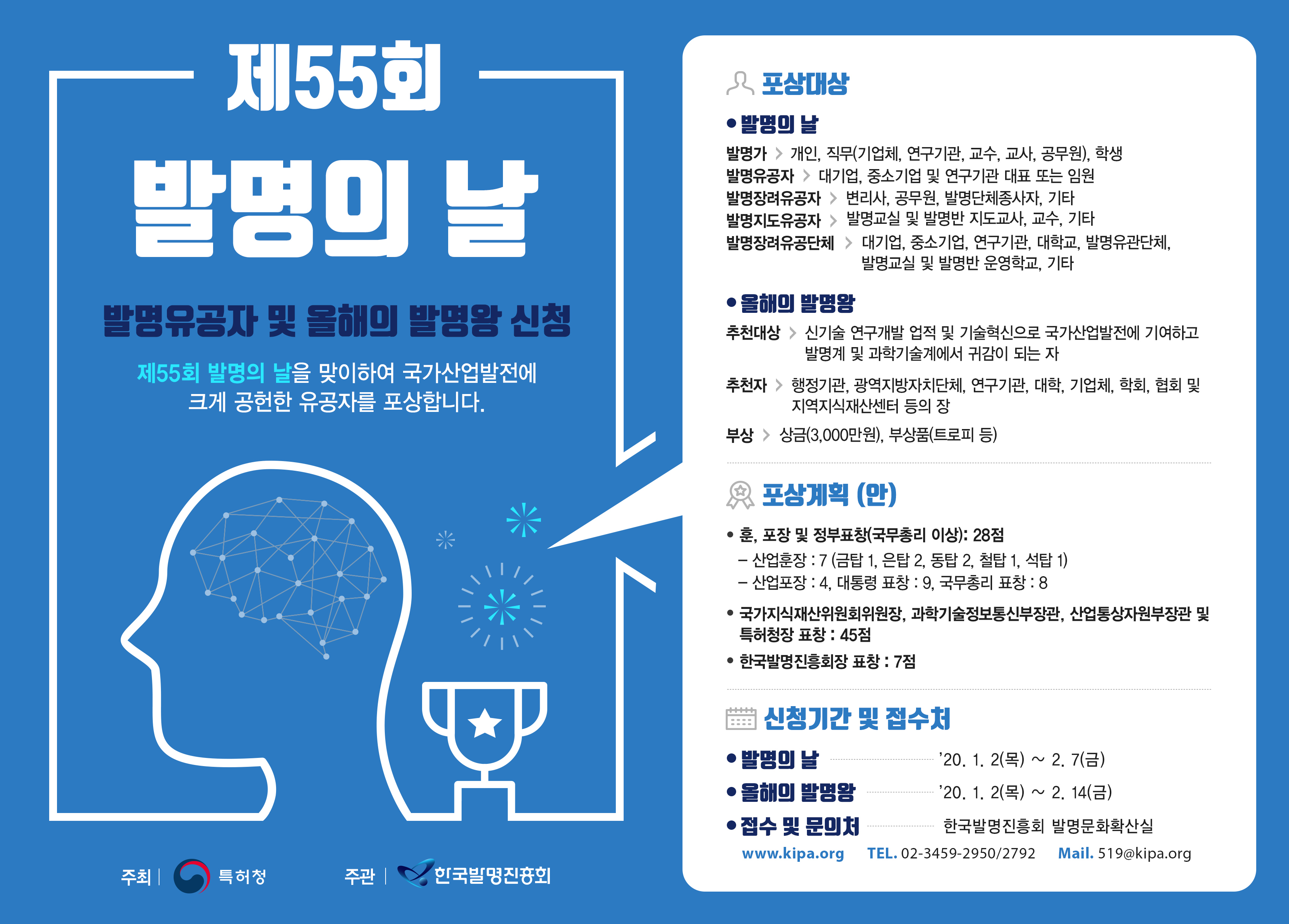 2020년 올해의 발명왕 선발 신청 접수 및 제55회 발명의 날 포상 계획 공고