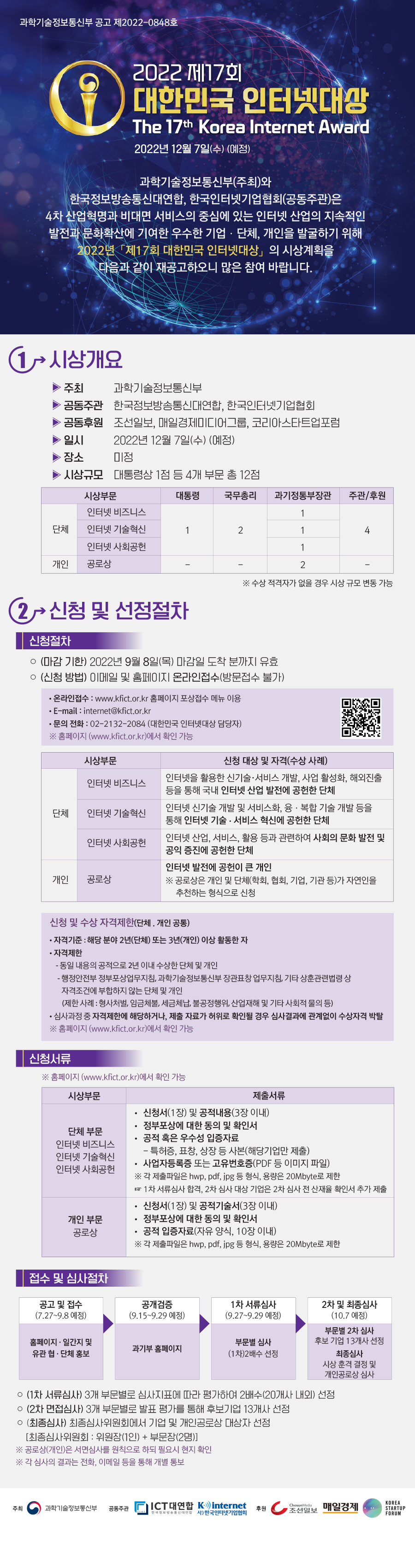 2022 제17회 대한민국 인터넷대상 시상계획 재공고