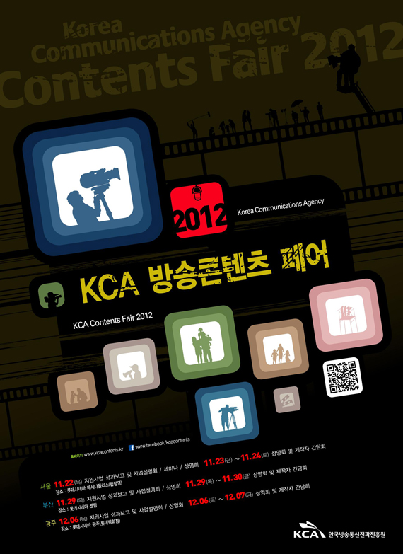 2012 KCA 방송콘텐츠페어 개최 안내