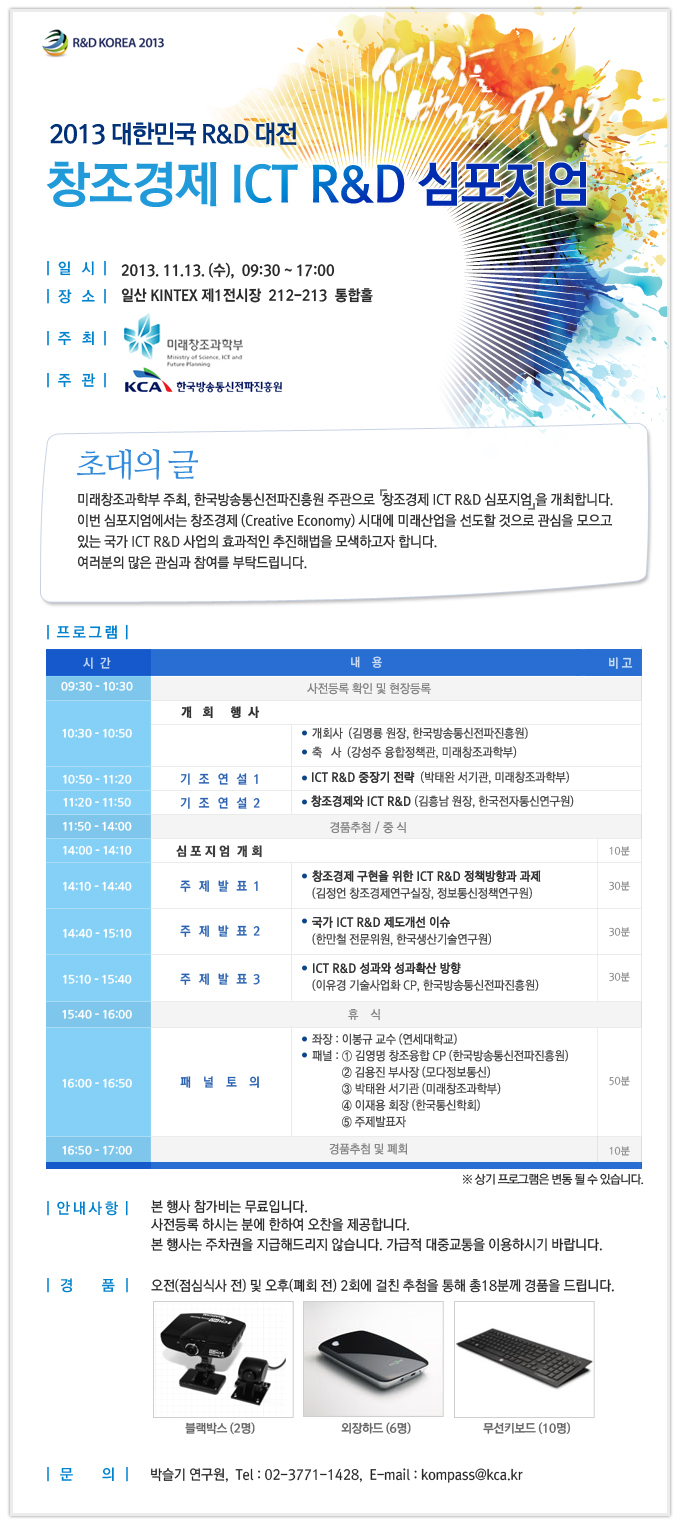 2013 대한민국 R&D 대전 창조경제 ICT R&D 심포지엄 포스터