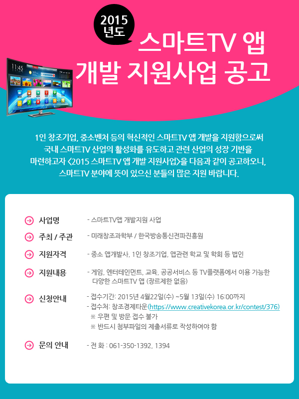 2015년도 스마트TV 앱 개발 지원사업 공고 이미지입니다.