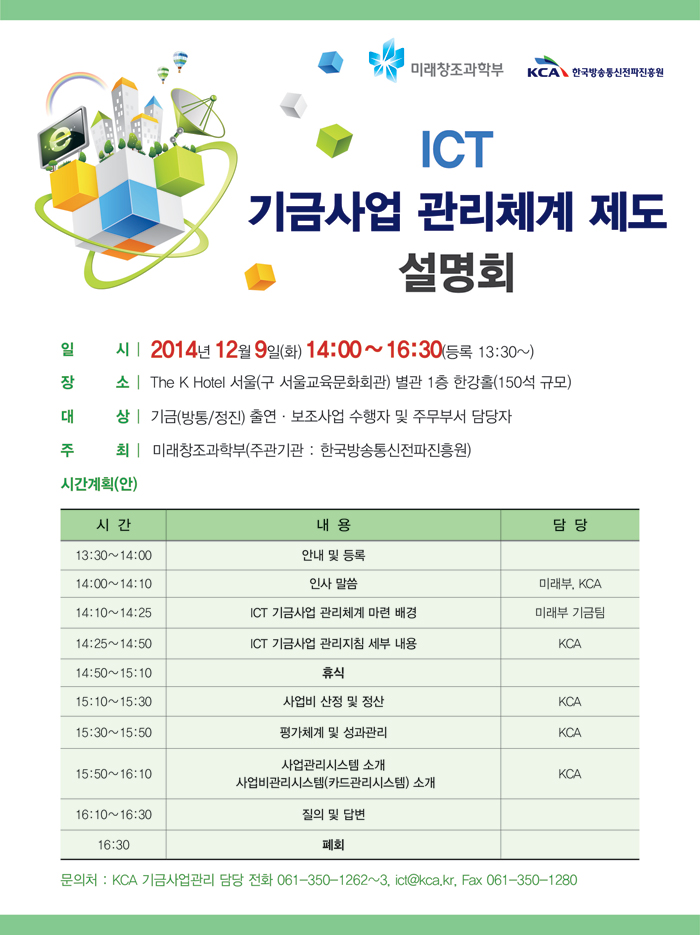 ICT 기금사업 관리체계 제도 설명회 포스터 이미지입니다.