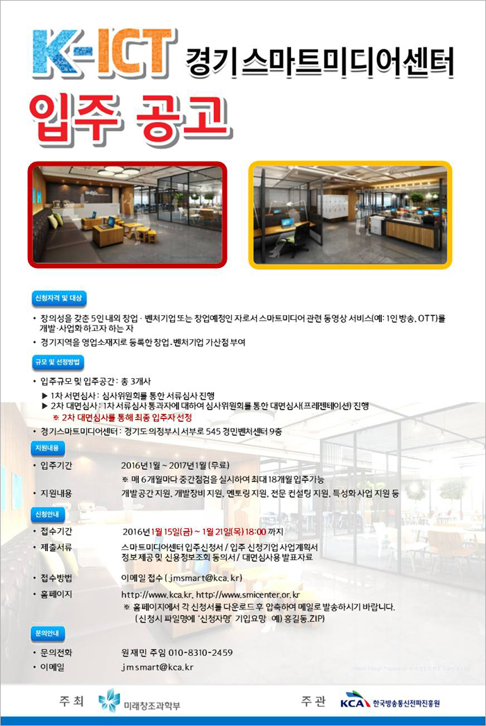 K-ICT 경기스마트미디어센터 입주기업 추가 모집 공모 포스터입니다.