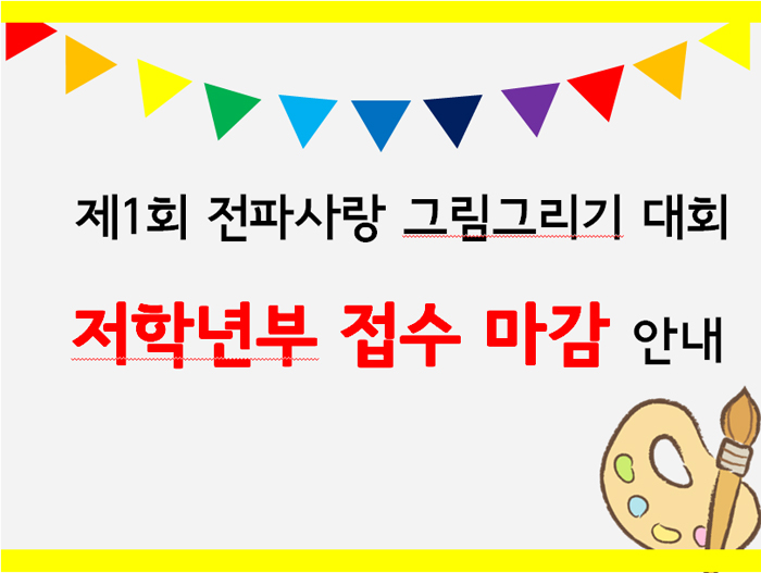 제1회 전파사람 그림그리기 대회 저학년부 접수 마감 안내입니다. 