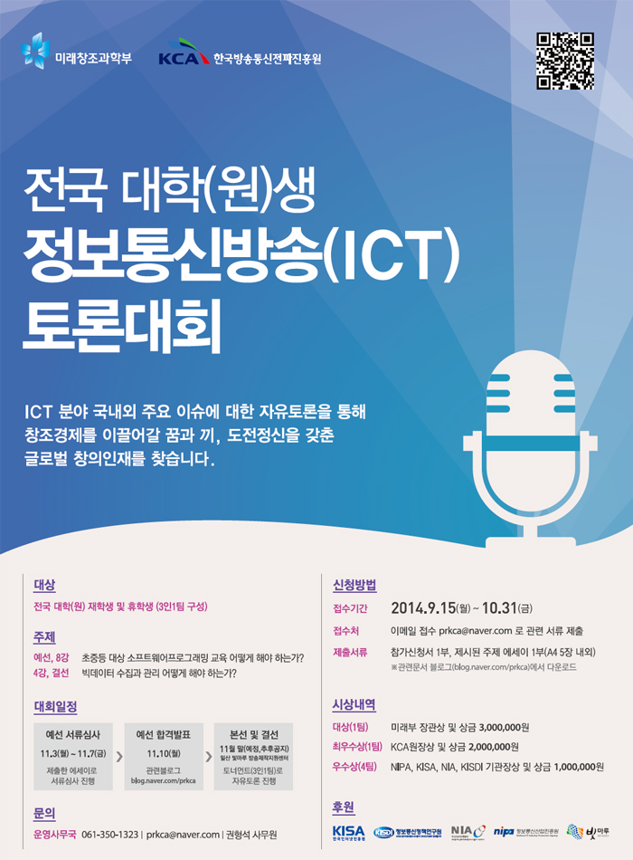 전국 대학(원)생 정보통신방송(ICT) 토론대회