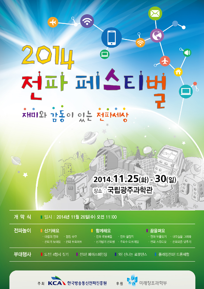 2014 전파 페스티벌 포스터입니다.