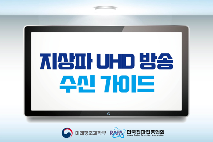 지상파 UHD 방송 수신 가이드 미래창조과학부 한국전파진흥협회