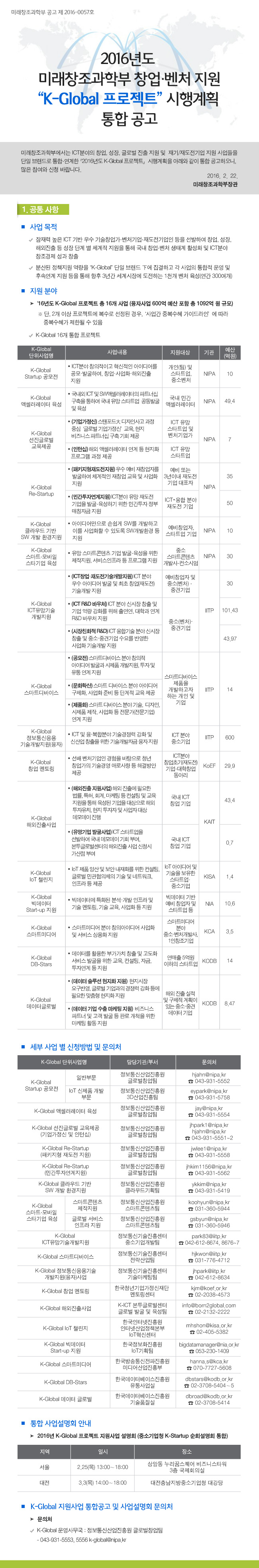 2016년도 미래창조과학부 창업ㆍ벤처 지원 