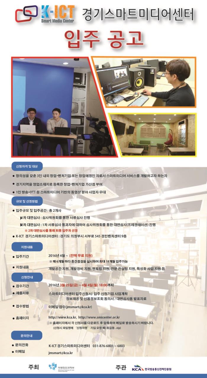 k-ict 경기스마트미디어센터 입주 공고 이미지입니다.