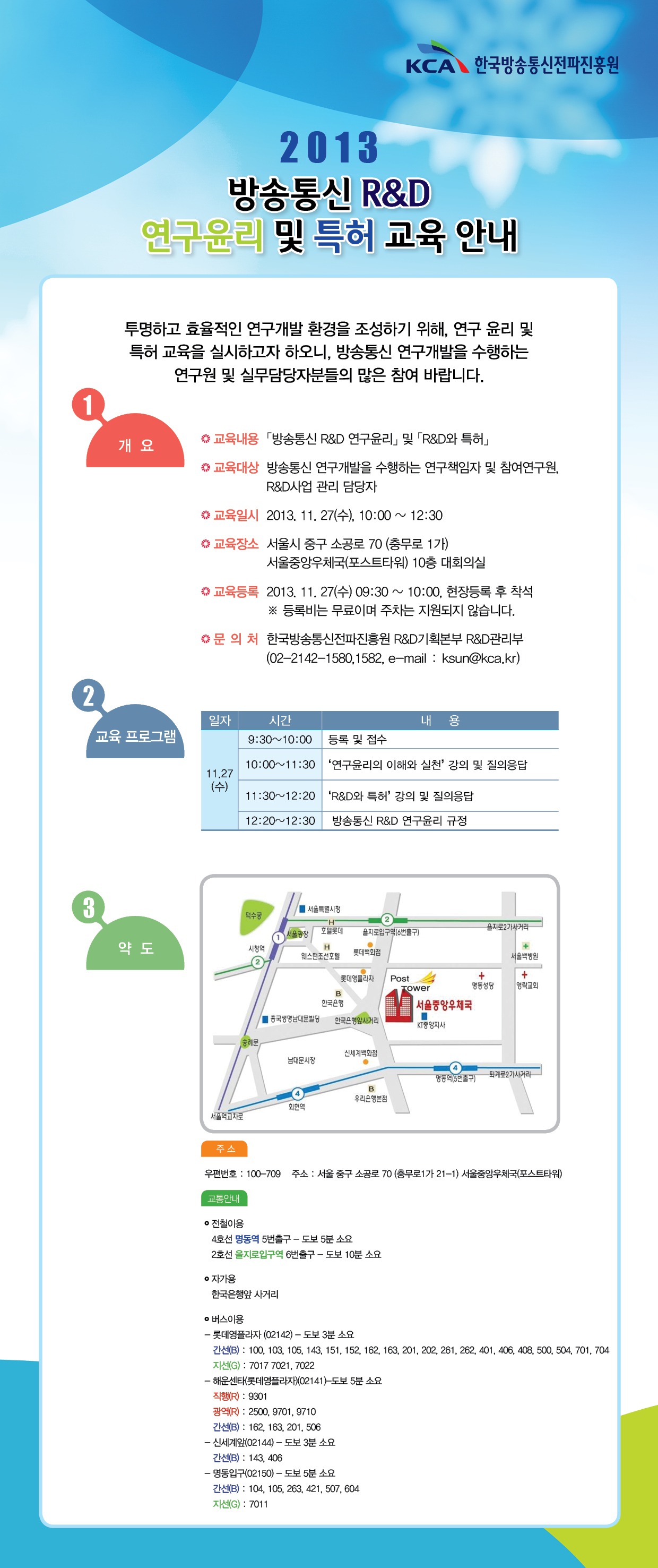 2013 방송통신 RnD 연구윤리 및 특허 교육 안내 포스터입니다.