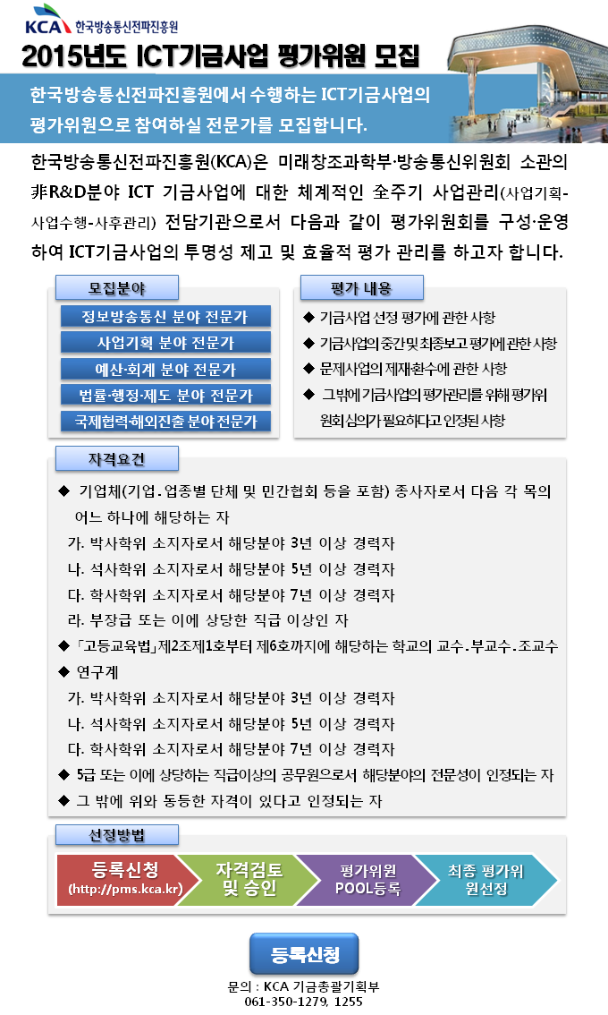 2015년도 ICT기금사업 평가위원 모집 포스터입니다.