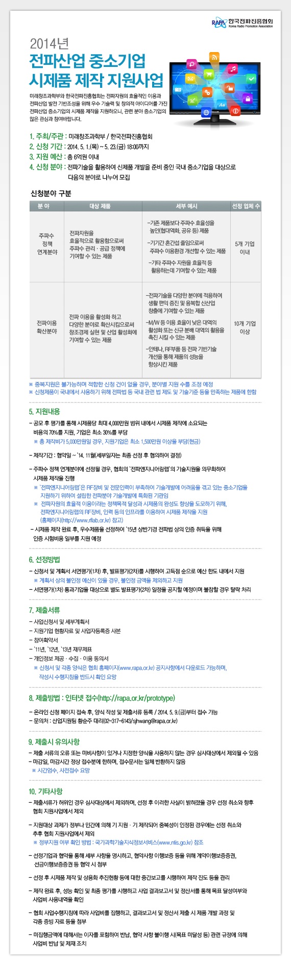 전파산업 중소기업 시제품 제작 지원사업 공고문 이미지입니다. 