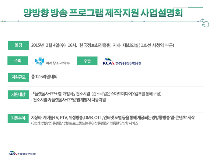 양방향방송 프로그램 제작지원 사업설명회 개최 안내 포스터 입니다